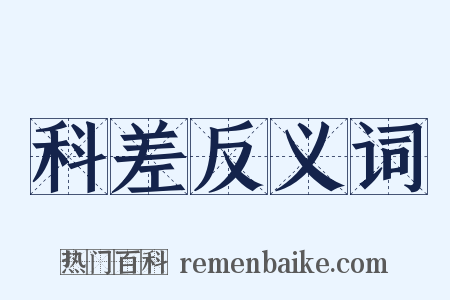 科差反义词是什么意思的图片